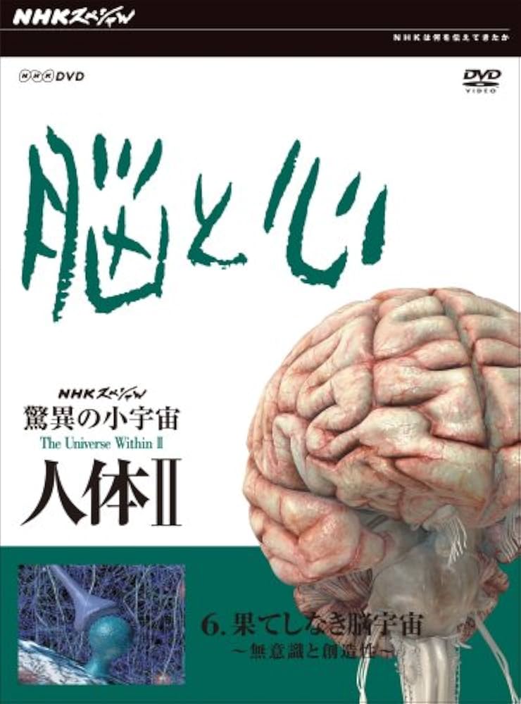 Amazon.co.jp: NHKスペシャル 驚異の小宇宙 人体 脳と心 第6集