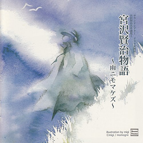 Audible版『宮沢賢治名作選集⑤「雨ニモマケズ」 』 | 宮沢 賢治