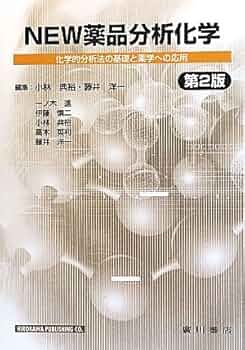 NEW薬品分析化学 第2版: 科学的分析法の基礎と薬学への応用 |本 | 通販
