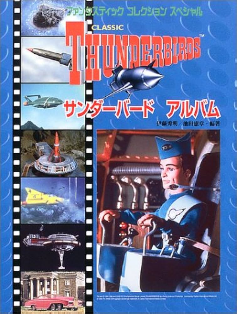 サンダーバード アルバム (ファンタスティックコレクション スペシャル
