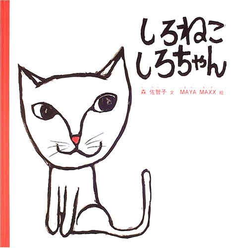 しろねこ しろちゃん』｜感想・レビュー - 読書メーター