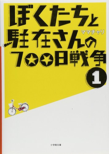ぼくたちと駐在さんの700日戦争〈1〉』｜感想・レビュー・試し読み