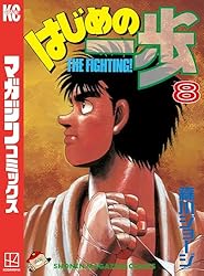 Amazon.co.jp: はじめの一歩（143） (週刊少年マガジンコミックス