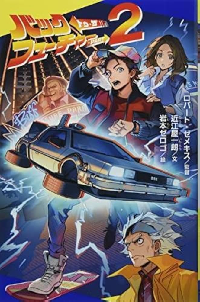 Amazon.co.jp: バック・トゥ・ザ・フューチャー 全2冊セット