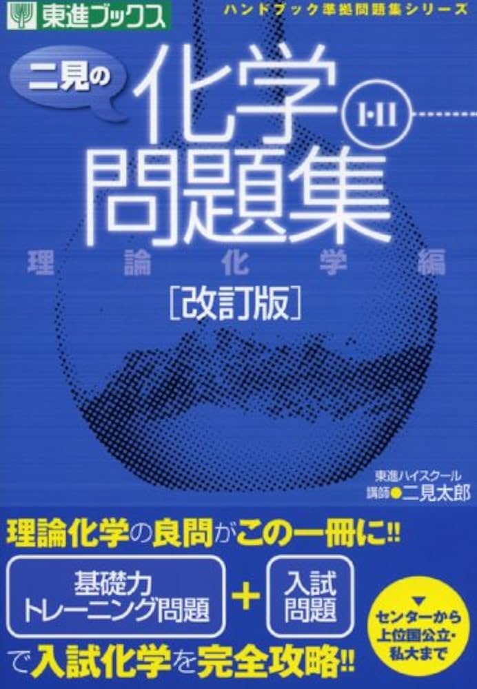 二見の化学問題集 (理論化学編) (東進ブックス ハンドブック準拠問題集