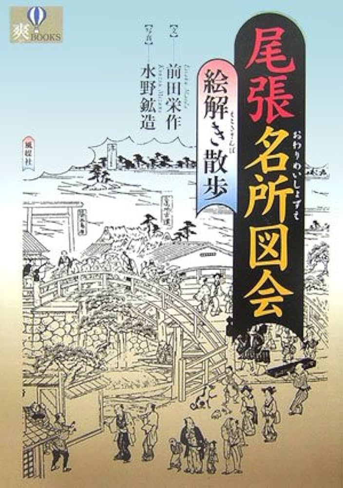 尾張名所図会絵解き散歩 (爽BOOKS) | 前田 栄作, 水野 鉱造 |本 | 通販