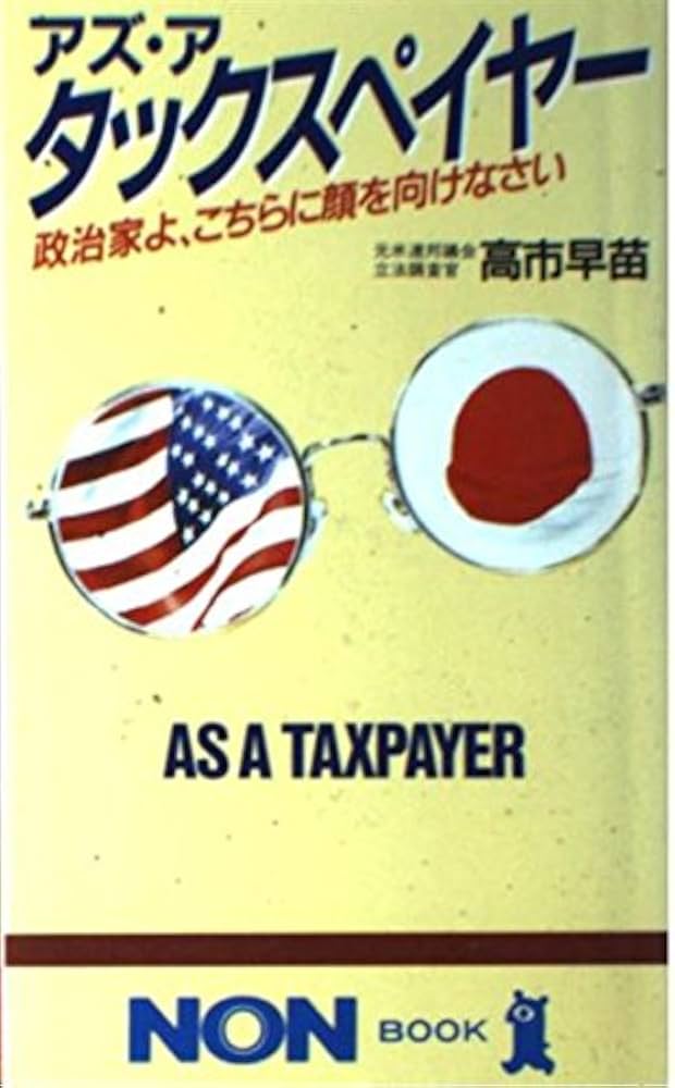 アズ・ア・タックスペイヤー: 政治家よ、こちらに顔を向けなさい (ノン