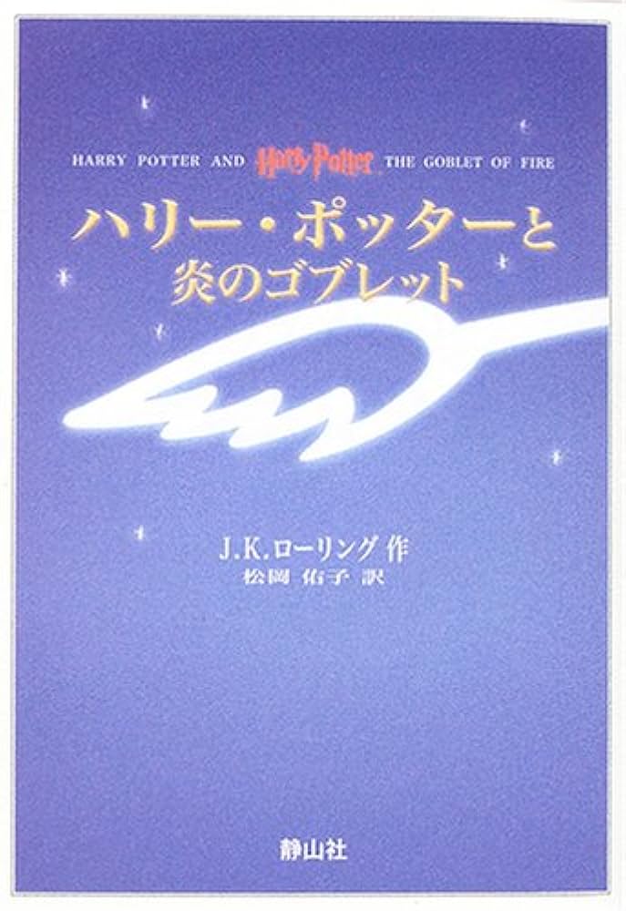 ハリー・ポッターと炎のゴブレット 携帯版 | J.K.ローリング, 松岡