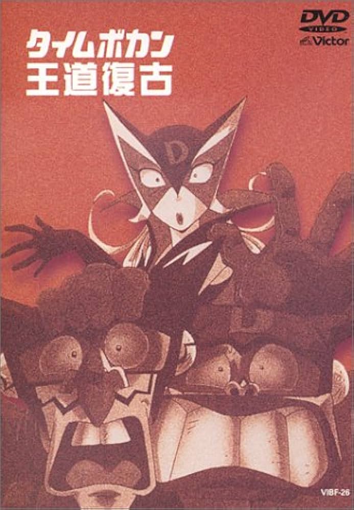 Amazon.co.jp: タイムボカン王道復古 [DVD] : 小原乃梨子, たてかべ和