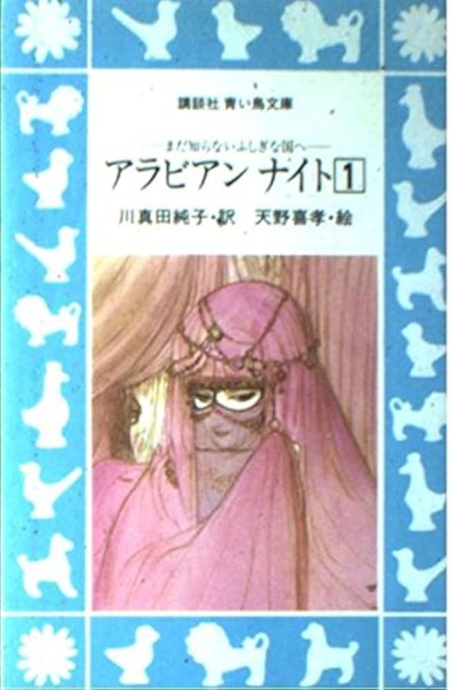 アラビアンナイト〈1〉―王子と魔法の物語ほか (講談社 青い鳥文庫