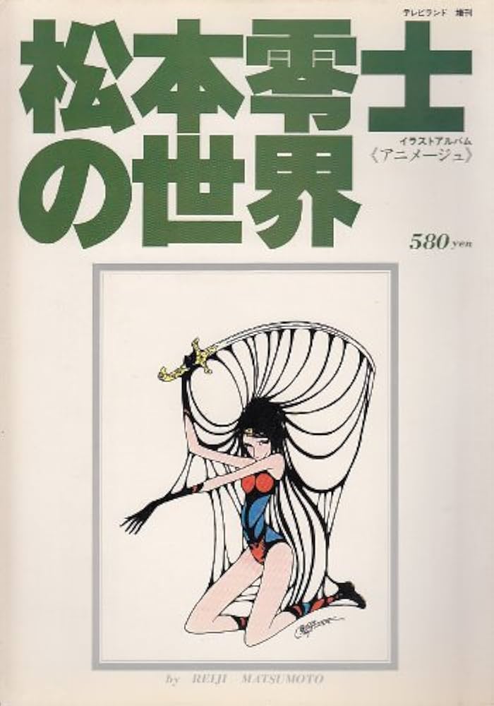 松本零士の世界 イラストアルバム アニメージュ (テレビランド増刊