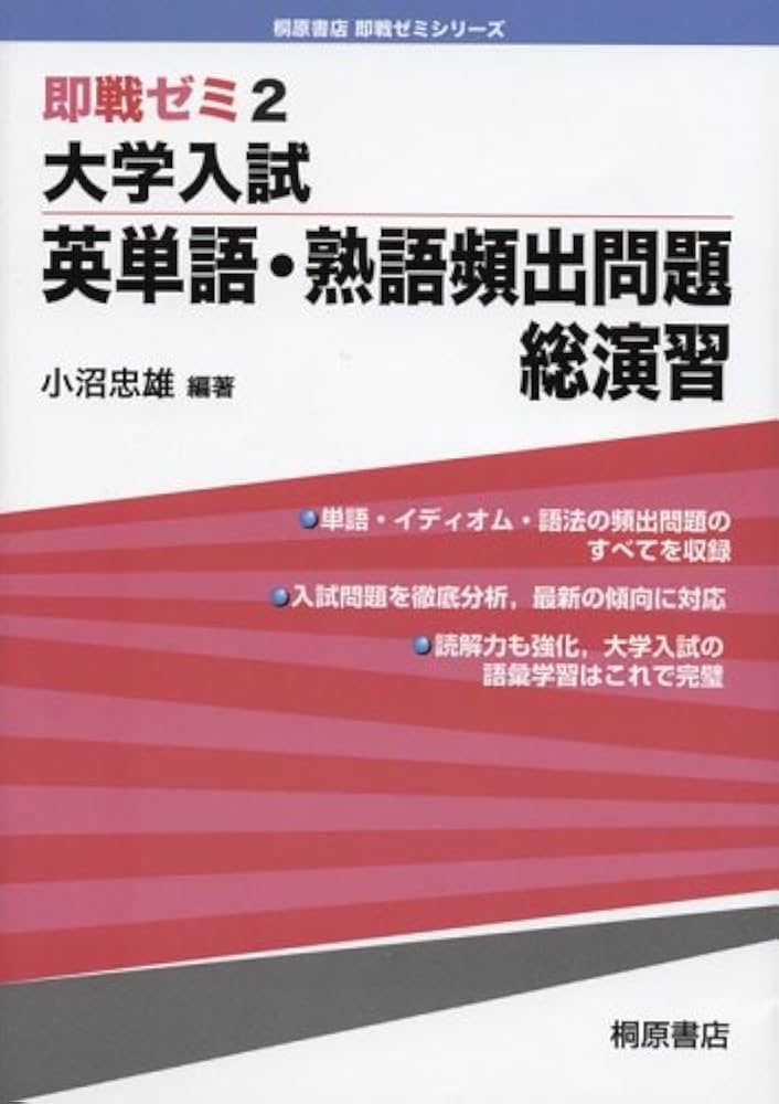 大学入試英単語・熟語頻出問題総演習 (即戦ゼミ 2) | 小沼 忠雄 |本