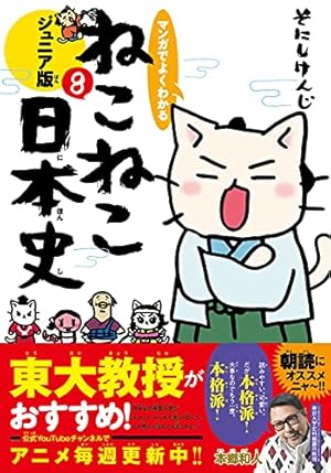マンガでよくわかる ねこねこ日本史 ジュニア版12 | そにしけんじ