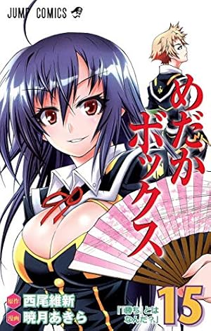 めだかボックス 10 (ジャンプコミックス) | 暁月 あきら, 西尾 維新