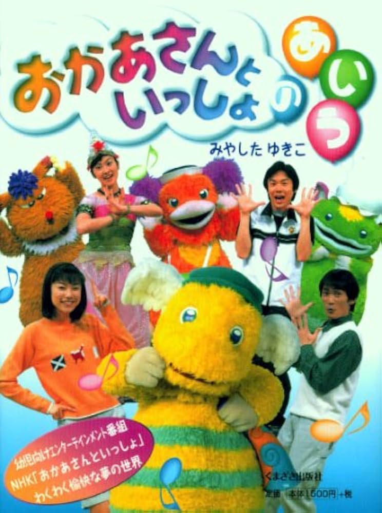 Amazon.co.jp: おかあさんといっしょのあ・い・う : みやした ゆきこ