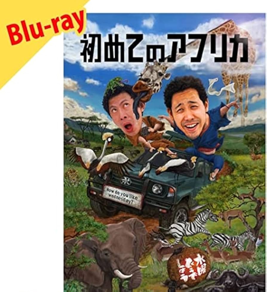 Amazon.co.jp: 水曜どうでしょう 第32弾 「初めてのアフリカ