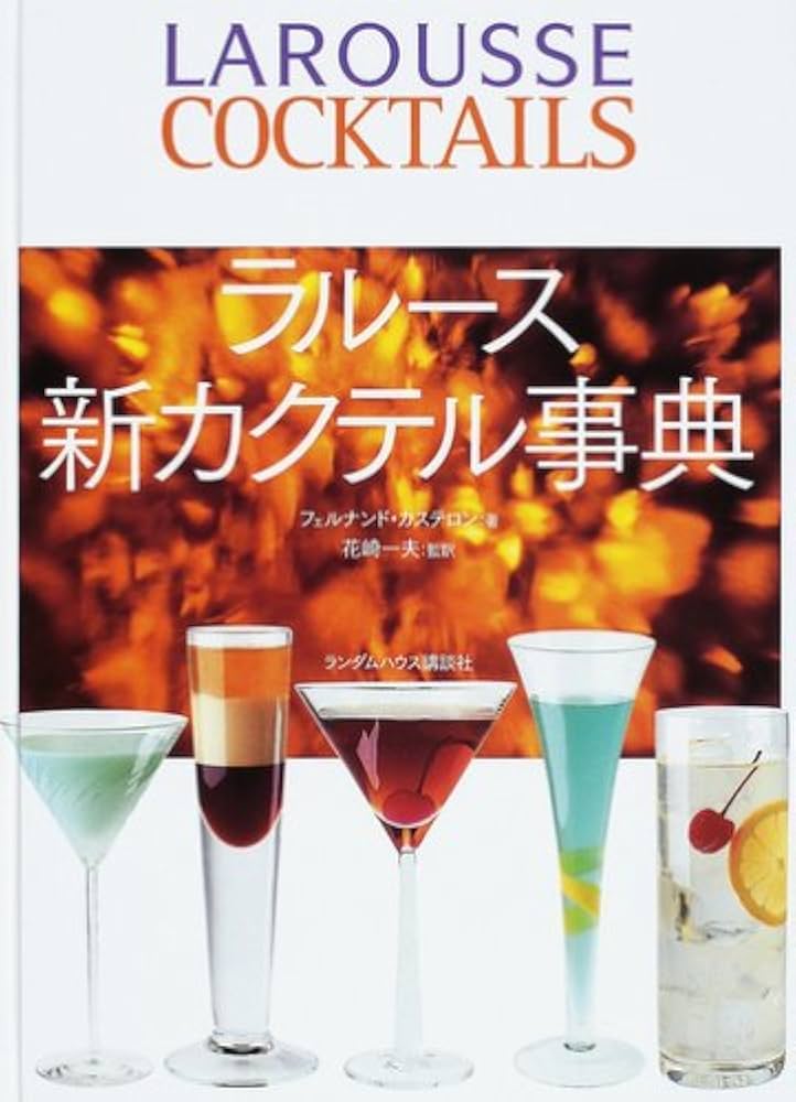 ラルース新カクテル事典 |本 | 通販 | Amazon