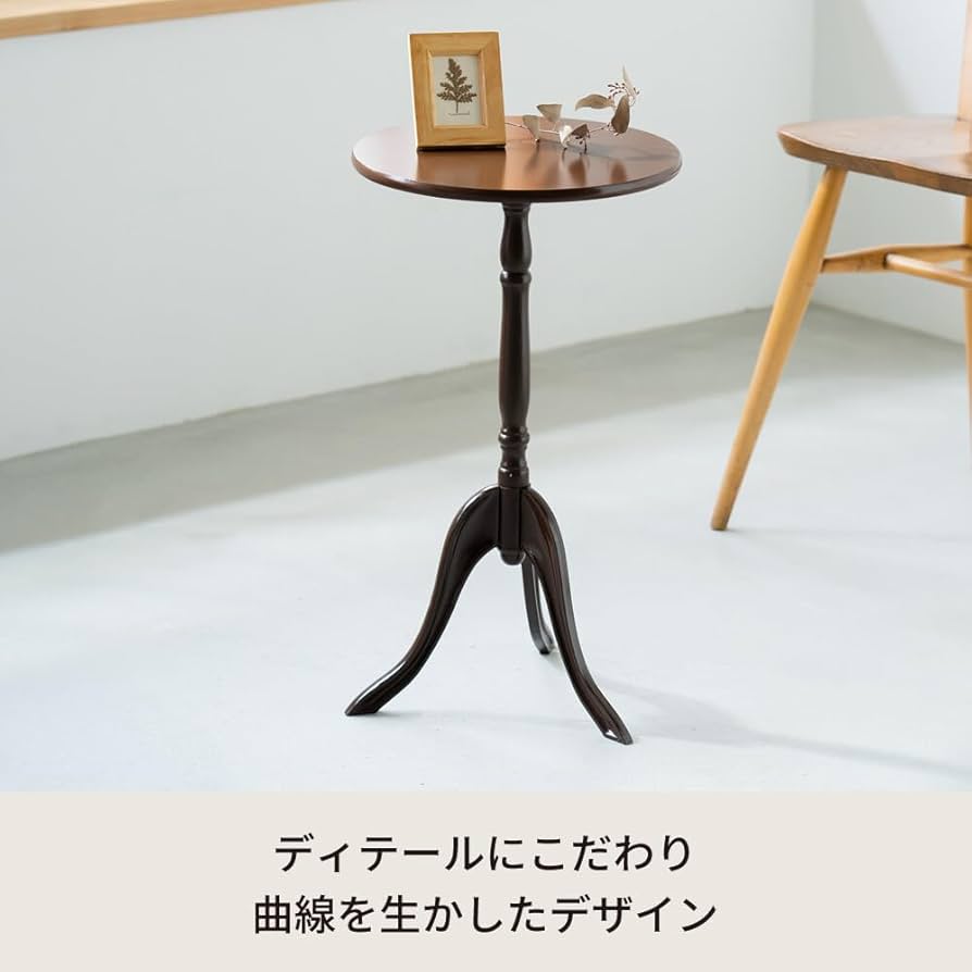 Amazon｜クラシックサイドテーブル(ダークブラウン/茶) 幅30cm 丸