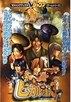 ヒカルの碁3 ゲームキューブ版 (Vジャンプブックス ゲームシリーズ