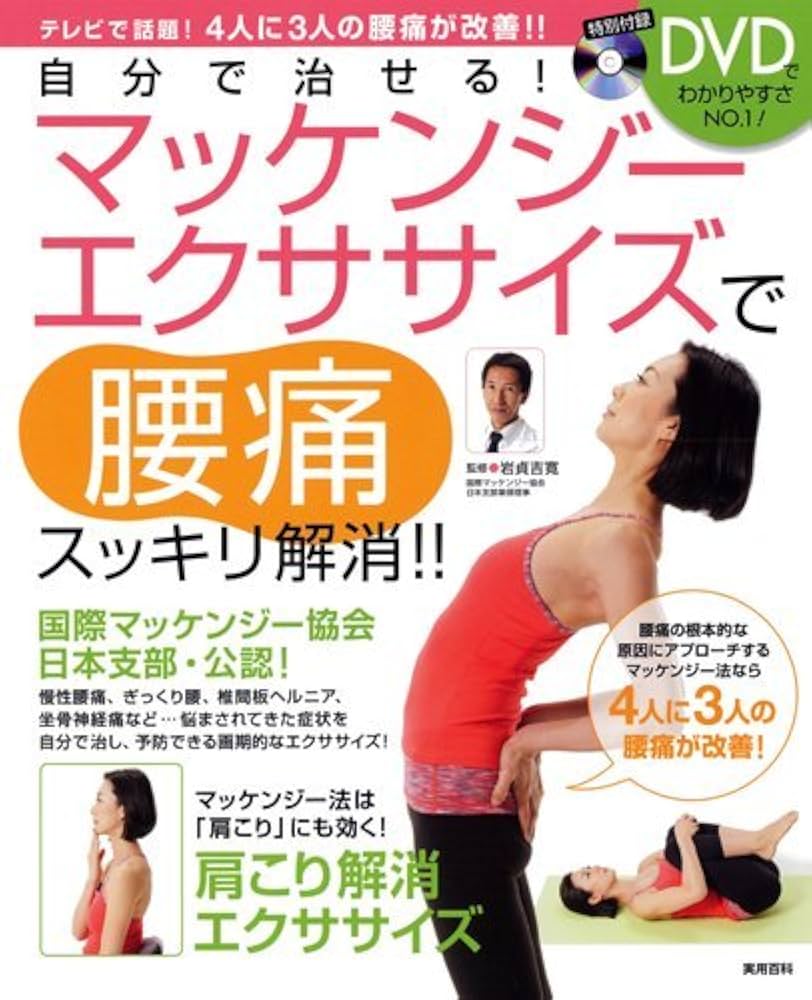 自分で治せる！ マッケンジーエクササイズで腰痛スッキリ解消!! (実用
