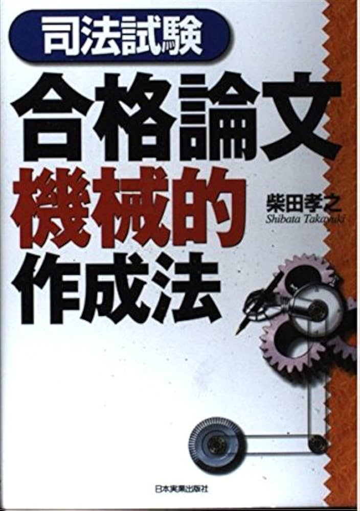 司法試験合格論文機械的作成法 | 柴田 孝之 |本 | 通販 | Amazon