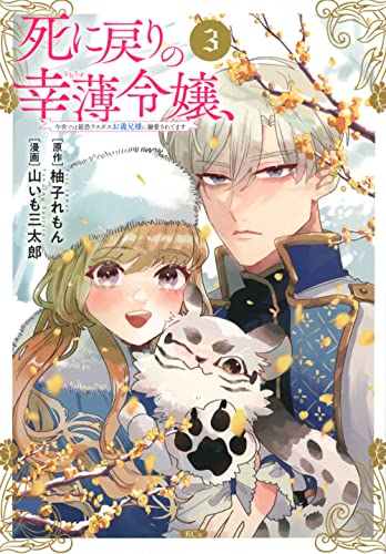 死に戻りの幸薄令嬢、今世では最恐ラスボスお義兄様に溺愛されてます