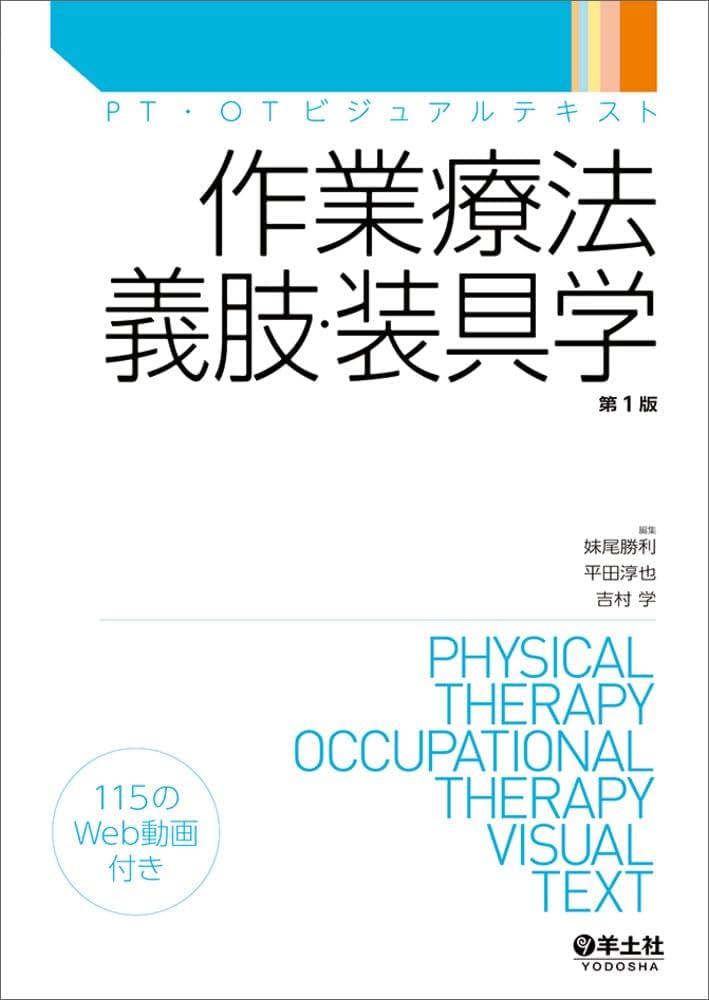 作業療法 義肢・装具学 (PT・OTビジュアルテキスト) | 妹尾 勝利, 平田