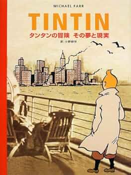 TINTIN タンタンの冒険その夢と現実 | マイクル・ファー, 小野 耕世