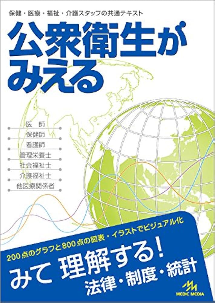 公衆衛生がみえる | 医療情報科学研究所 |本 | 通販 | Amazon