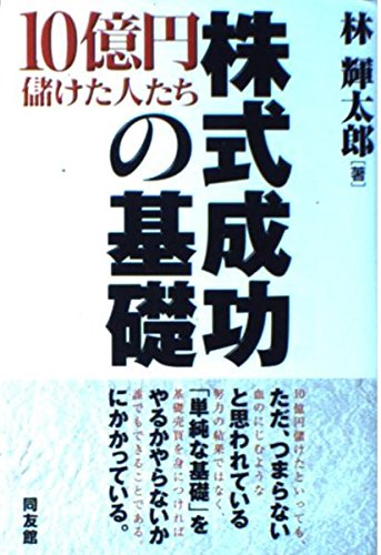 株式成功の基礎: 10億円儲けた人たち (同友館投資クラブ) | 林 輝太郎