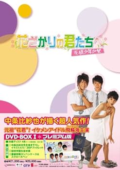 Amazon.co.jp: 花ざかりの君たちへ~花様少年少女~DVD-BOXI(プレミアム