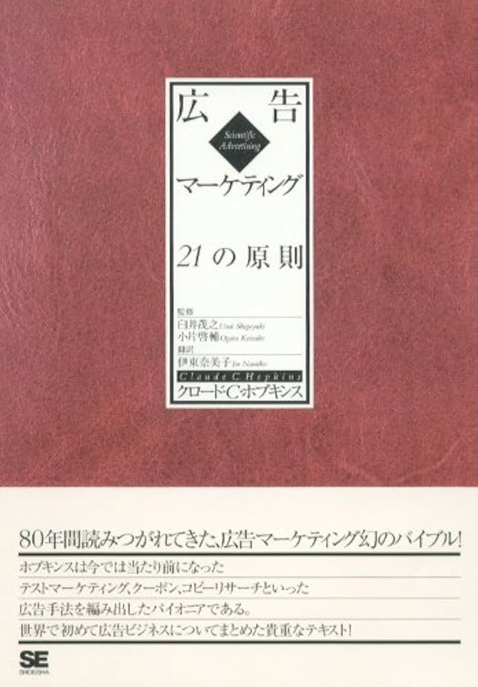 広告マーケティング21の原則 | クロード C.ホプキンス, 伊東 奈美子