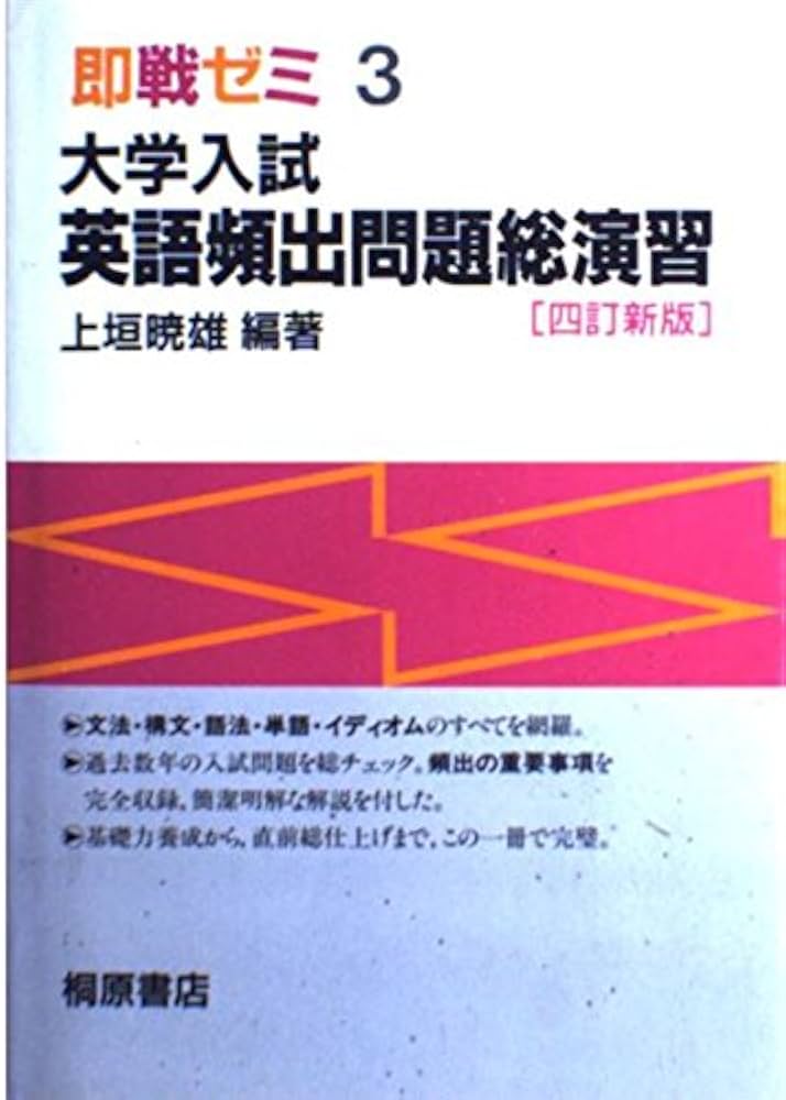 大学入試英語頻出問題総演習 4訂新版 (即戦ゼミ 3) | 上垣 暁雄 |本