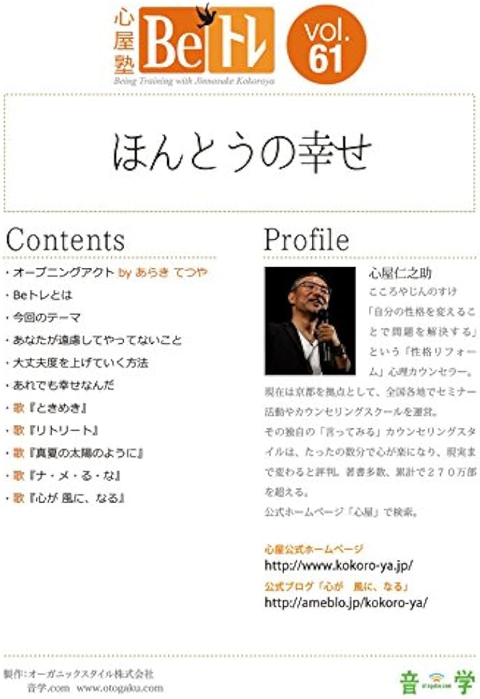 Amazon.co.jp: 心屋塾 Beトレ DVD vol.61 「ほんとうの幸せ」 (心屋塾