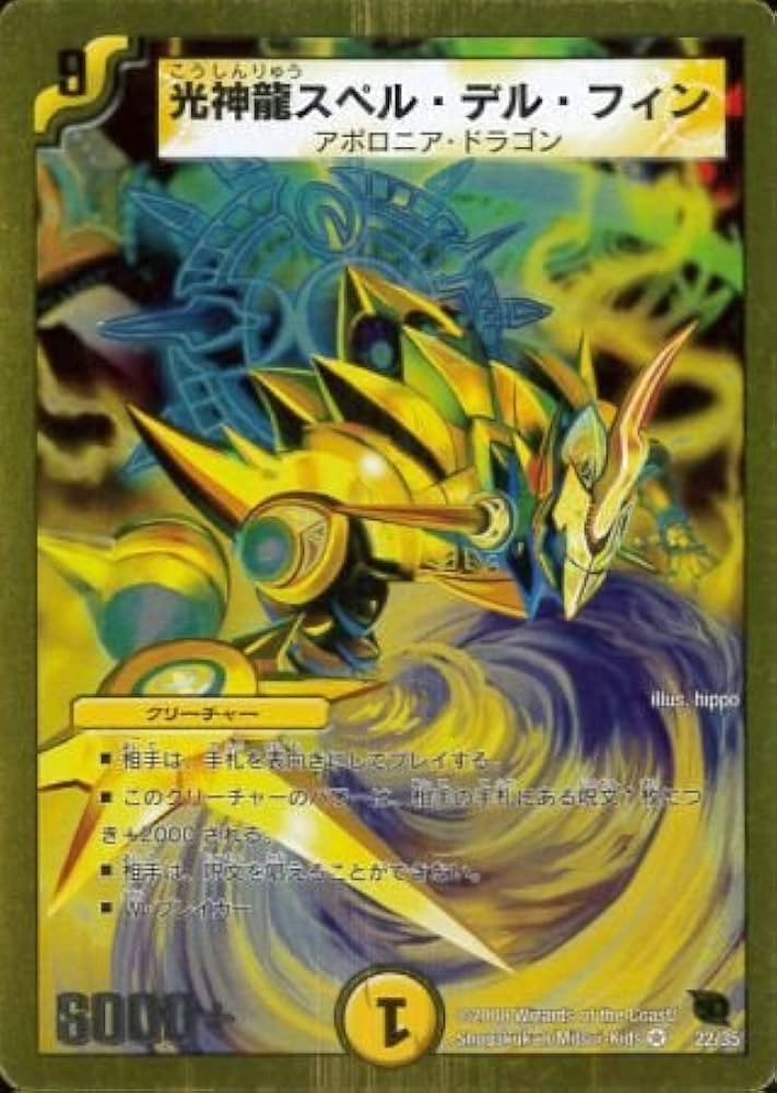 光神龍スペル・デル・フイン 整理番号、DM-38-3 光神龍スペル・デル