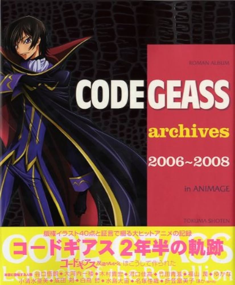 Amazon.co.jp: コードギアスアーカイブス2006~2008inANIMAGE (ロマン