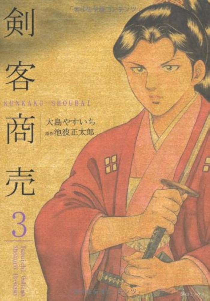 剣客商売 (3) (SPコミックス) | 大島 やすいち, 池波 正太郎 |本