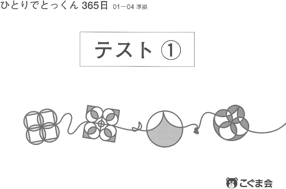 ひとりでとっくん365日テスト01-04 | こぐま会 |本 | 通販 | Amazon