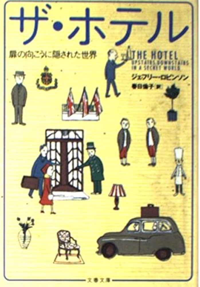 扉の向こうに隠された世界 ザ・ホテル (文春文庫 ロ 3-1) | ジェフリー