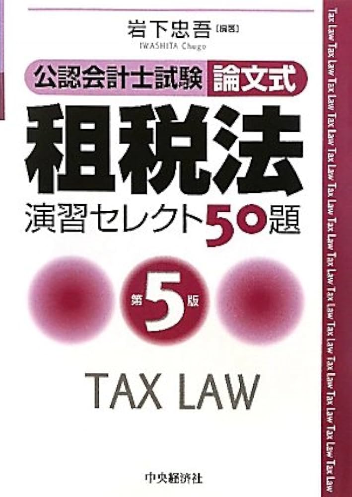 公認会計士試験論文式租税法演習セレクト50題 第5版 | 岩下 忠吾, 中江