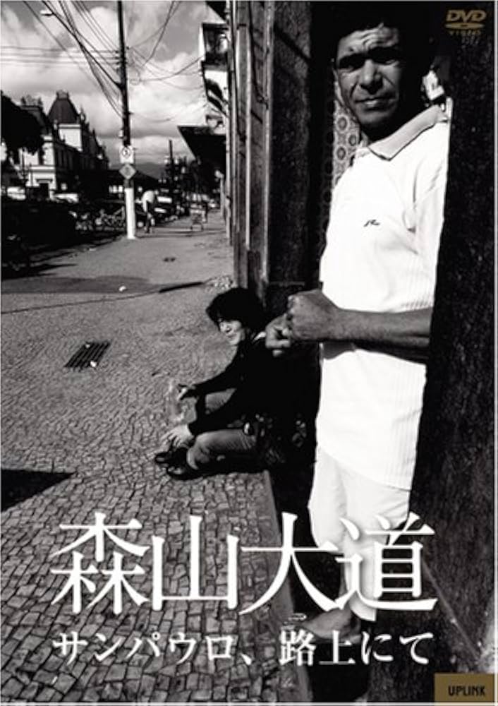 Amazon.co.jp: 森山大道「サンパウロ、路上にて」 [DVD] : 森山大道