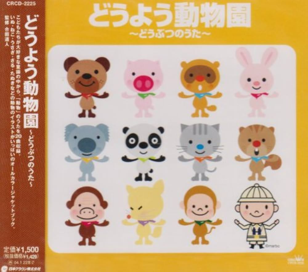 Amazon.co.jp: どうよう動物園~どうぶつのうた~: ミュージック
