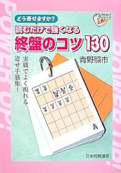 読むだけで強くなる終盤のコツ130 (パワーアップシリーズ) | 青野 照市