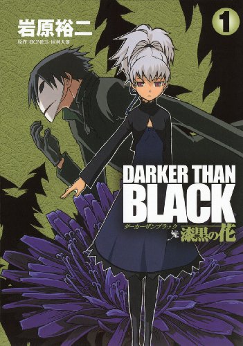 DARKER THAN BLACK ~漆黒の花~ 1巻』｜感想・レビュー・試し読み