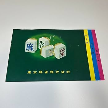 Amazon | 麻王印 高級麻雀牌 セット 希少 | 麻雀 | おもちゃ