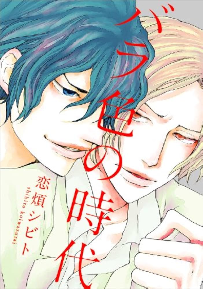 Amazon.co.jp: バラ色の時代 (Feelコミックス オンブルー) : 恋煩