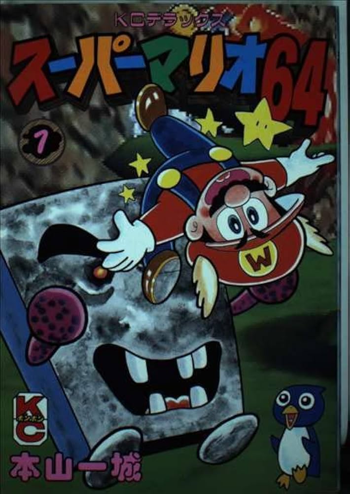 Amazon.co.jp: スーパーマリオ64 1 (コミックボンボンデラックス