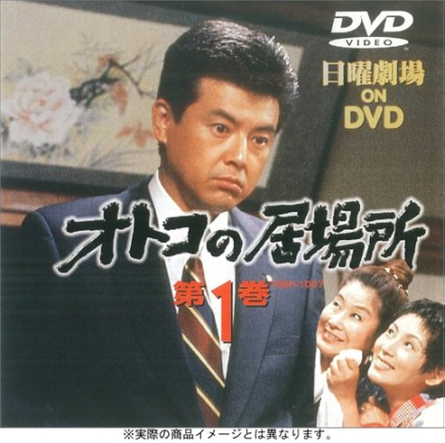 Amazon.co.jp: オトコの居場所・第5巻 [DVD] : 三浦友和, 秋野暢子