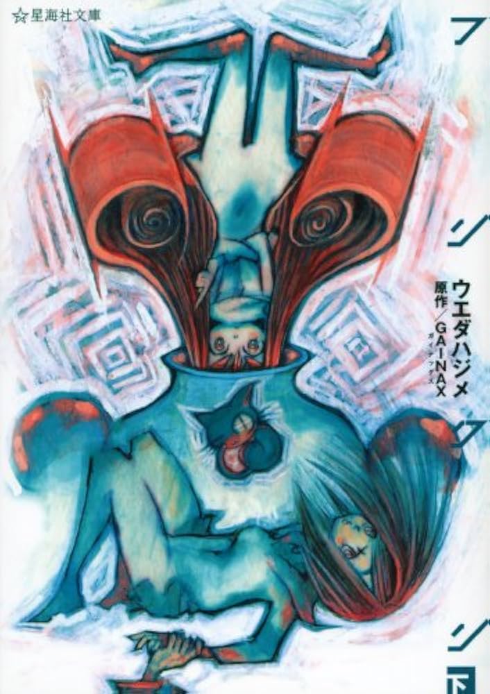 フリクリ 下 (星海社文庫 ウ 2-2) | ウエダ ハジメ, GAINAX |本 | 通販