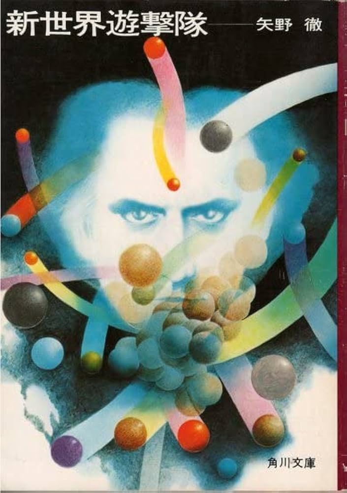 新世界遊撃隊 角川文庫 | 矢野 徹 |本 | 通販 | Amazon